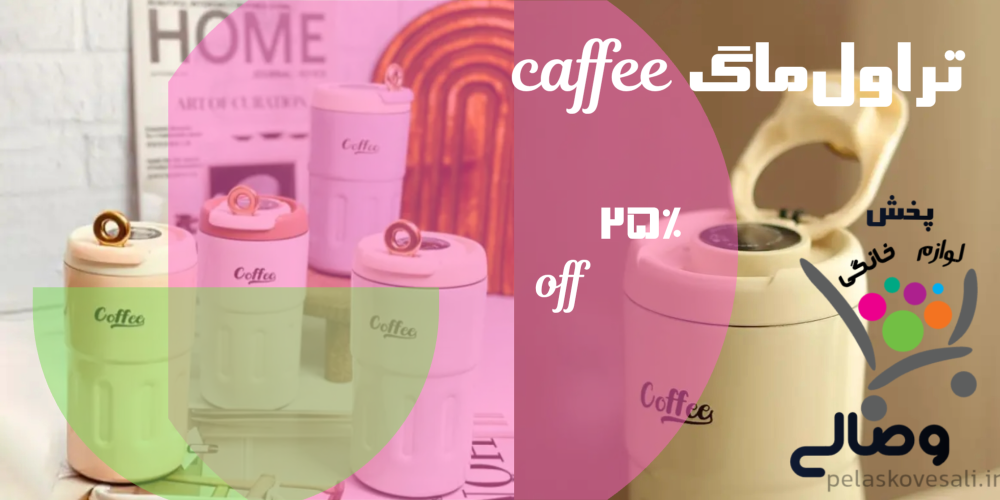تراول ماگ برند کافیcaffeدارای25%تخفیف
